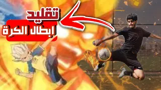 تحدي تقليد اجمل اهداف انمي ابطال الكرة الجزء الثاني 