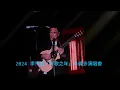 Download Lagu 2024 李宗盛「有歌之年」多倫多演唱會 Jonathan Lee World Tour 2024