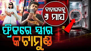 କଳା ପଲିଥିନରେ କଟାମୁଣ୍ଡ...ଏମିତି କାଟିଲା ସୈତାନ ସ୍ୱାମୀ! Guwahati Horror: Wife's Body Found Inside Freezer