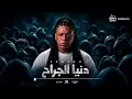 دنيا الجراح | فرعون 2026 ( Official Music Video ) Donia Elgira7 - Fer3on 2026