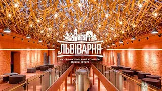 МУЗЕЙ ПИВА ЛЬВІВАРНЯ 