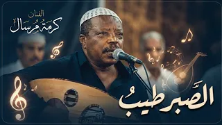 كرامة مرسال     الصبر طيب دندنها