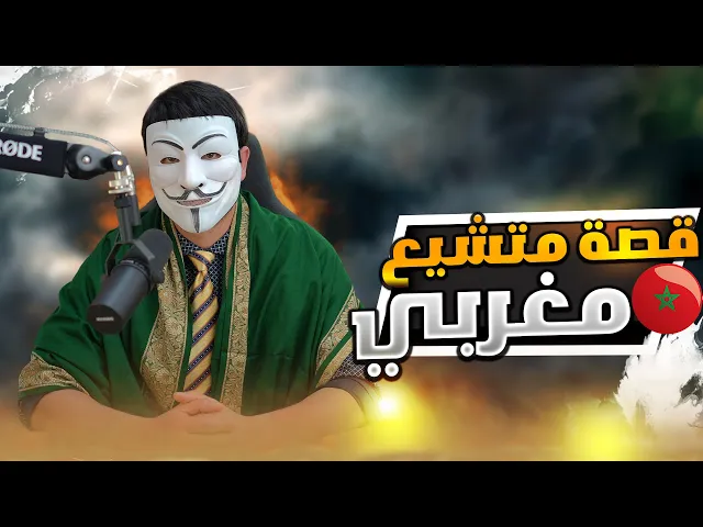 قصة متشيع مغربي من فرنسا : الشيعة يأتون بالدليل من كتب المخالفين