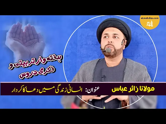 ⁣Insani Zindagi Main Dua Ka Kirdar | H.I Zair Abbas