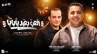 العب بعيد يابابا   القشاش محمد اوشا   محمد طارق  ترند التيك توك   شعبي جديد      دندنها