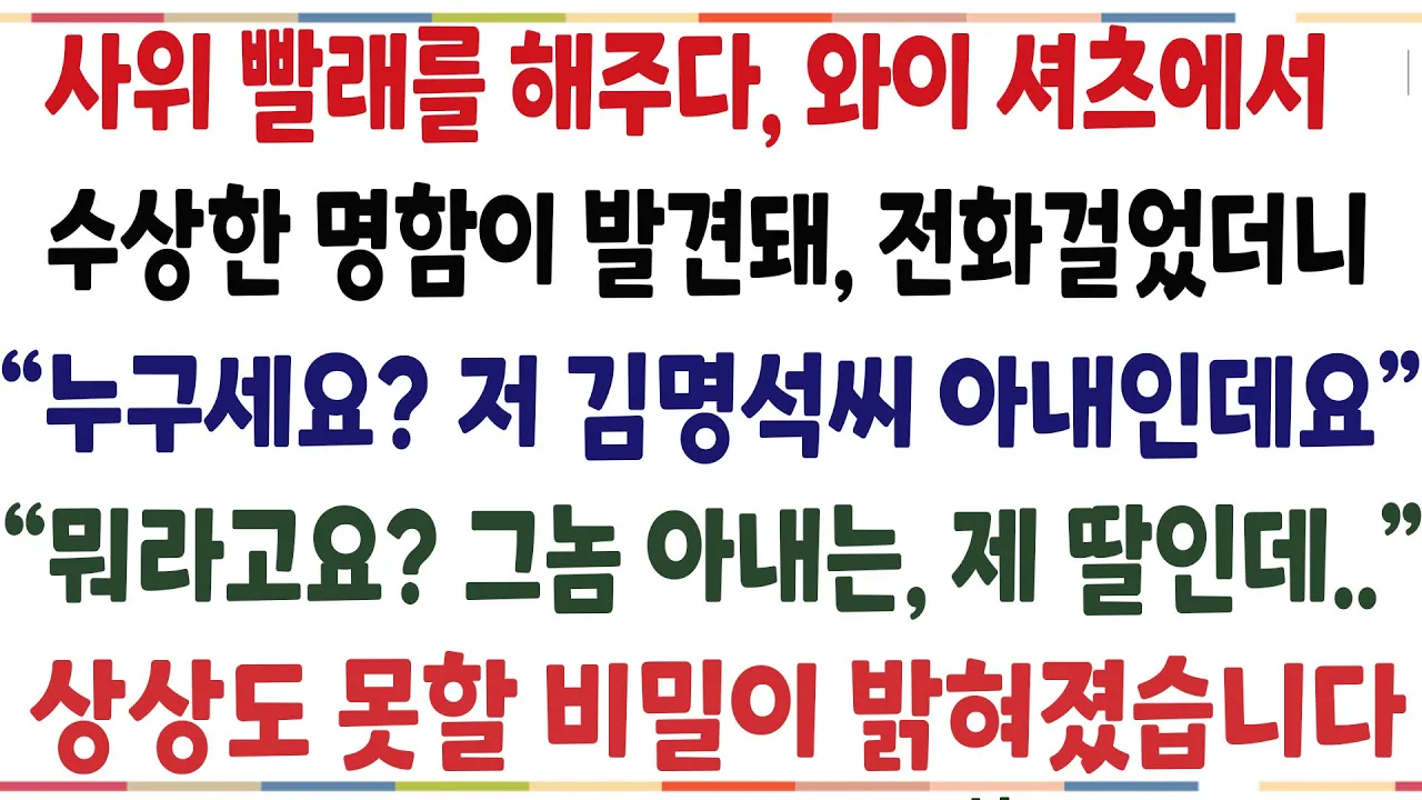 Outline Video (반전신청사연)사위 빨래를 해주다, 와이셔츠에서 수상한 명함이 발견돼 전화걸었더니, 내 사위를 보고 아내라는 여자! 상상못할 비밀이 밝혀졌습니다[신청사연][사이다썰][사연라디오[