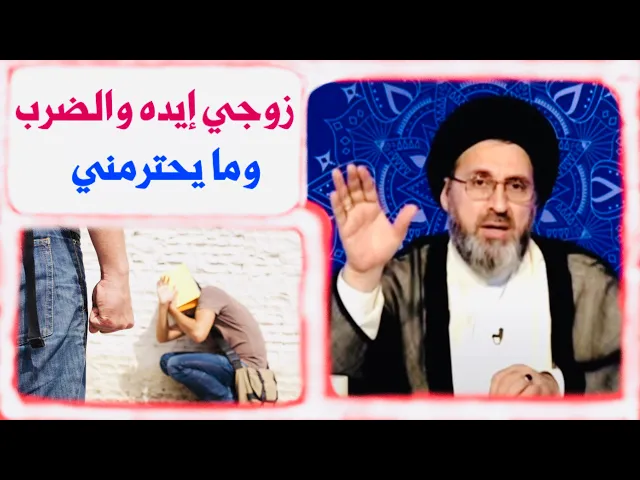 ⁣متصلة: زوجي يدهُ والضرب والمشاكل والصياح، هل يجوز مقاطعته ؟ | السيد رشيد الحسيني