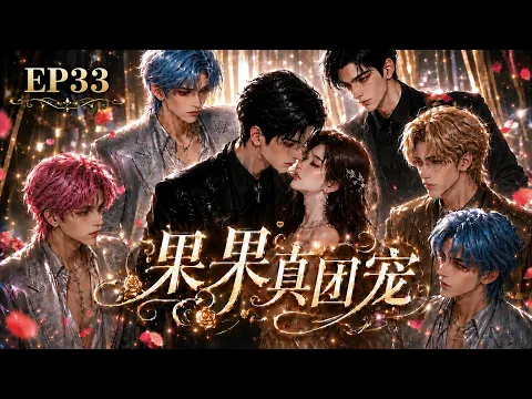 Guoguo, Everyone's Darling Episode 13