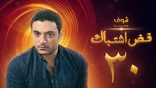 مسلسل فض اشتباك الحلقة 30 أحمد صفوت 