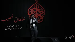 سلطان خضيب الرادود علي فارس كلمات بنت الهدى الصغرى 