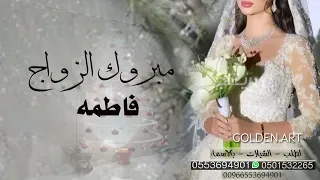 شيلة عروس باسم فاطمه   الف مبروك الزواج   شيلة اهداء للعروسه فاطمه   لطلب            دندنها