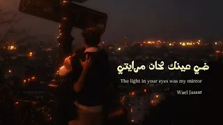 وائل جسار  بتوحشيني  ضي عينك كان مرايتي                              دندنها