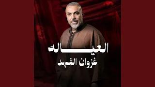 عياله دندنها