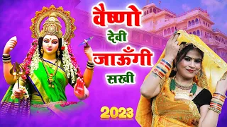  vaishno devi jaungi sakhi shilpi dehati latest vaishno devi bhajan 2023