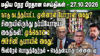 மதிய நேர செய்திகள் - 27.10.2026 | Sri Lanka Tamil News | Noon News Sri Lanka | #ibctamilnewstoday