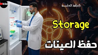 حفظ وتخزين العينات 