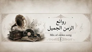 روائع الزمن الجميل اروع الاغاني العربية ميكس أغاني قديمة دندنها