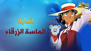 أغنية بداية الماسة الزرقاء سبيستون Spacetoon 