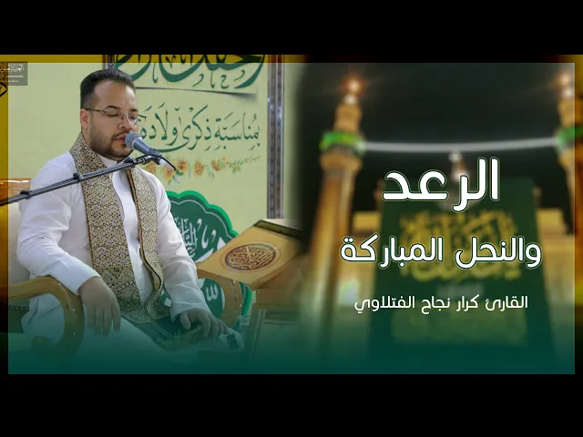 ⁣القارئ كرار نجاح الفتلاوي | سورتي الرعد والنحل المباركة | المحفل القرآني الأسبوعي | 1446هـ