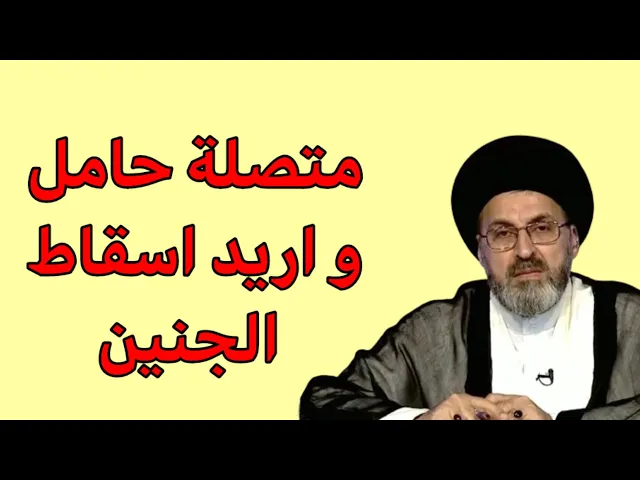 ⁣متصلة انا حامل واريد ان اسوي اسقاط للطفل هل يجوز / سيد رشيد الحسيني