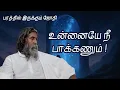 Download Lagu உன்னையே நீ பாக்கணும்! | பரத்தில் இருக்கும் ஜோதி | Neela Nira Jothi