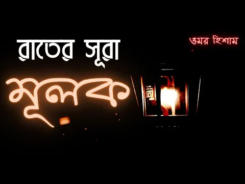 Download MP3 রাতের সূরা মূলক | Late night Vibes Mulk - ওমর হিশাম