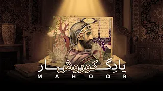                              یادگار کوروش   ماهور   دندنها