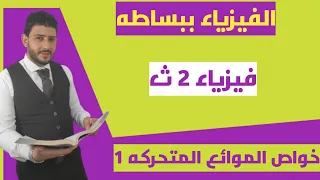 خواص الموائع المتحركه 