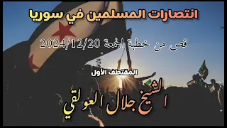 موعظة بليغة لقد رحل بشار الشيخ جلال العولقي حفظه الله 