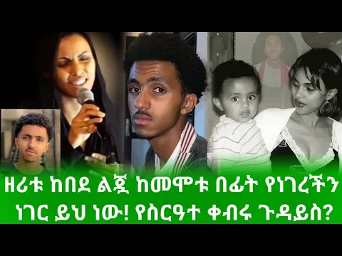 Download MP3 🔴 ዘሪቱ ከበደ ልጇ ከማለፉ በፊት የነገረችን ነገር ይህ ነው! የቀብሩ ሁኔታስ? የህክምናው ጉዳይስ? /zeritu kebede