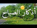 اذكار الصباح بصوت جميل هادئ مريح للقلب 💚 إذا قلته كفاك الله ورزقك من حيث لا تحتسب !!