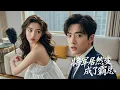 Download Lagu 【Multi Sub】💕将门主母一朝穿越，成了豪门霸总的协议妻！这次她誓要改写命运，让霸总彻底沦陷！