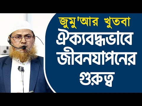 ঐক্যবদ্ধভাবে জীবনযাপনের গুরুত্ব