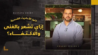 إزاي تشعر بالغنى والاكتفاء مصطفى حسني 