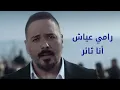 Ramy Ayach - Ana Thaer [Official Video] (2020) / رامي عياش - أنا ثائر