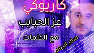 كاريوكي عز الحبايب   صابر الرباعي   عزف كلاسيك دندنها