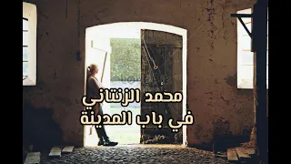 في باب المدينة محمد الزنتانس 2021 اغاني ليبية 2021 