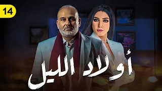 مسلسل اولاد الليل بطولة جمال سليمان و روچينا الحلقة ١٤ 