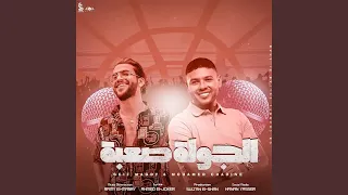 الجولة صعبة دندنها
