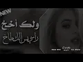 ريمكس عراقي جديد] ولك أخ راسي - راسي بس إلك طاخ | بطيئ 2020 - طرب الطرب