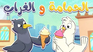 أغنية الحمامة والغراب قناة تيونز كيدز Tunes Kids 