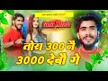 Lagu Tora 300 Nai 3000 Debau Ge Dj | Haue Tor Man Ta Makaiya Me Chal | Instagram_Viral Songs
