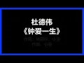 【原唱】 杜德伟 - 《钟爱一生》 [歌词]　『在我还能负载你的爱　钟爱我一生』