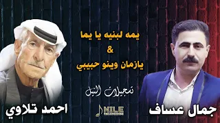 احمد تلاوي و جمال عساف   يما لبنيه يا يما   يازمان وينو حبيبي دندنها