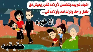 الاخيره اشياء غريبه بتحصل مع اولاده وأمه العجوز 