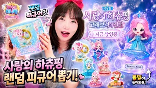 사랑의 하츄핑 고래보석의 전설 랜덤 피규어가 나왔다고?!✨ 6종 전부 뽑아봤습니다!