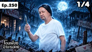 โอมเพี้ยงอาจารย์คง | EP.250 นายหน้าตัวดี | 12 ต.ค.69 [1/4]