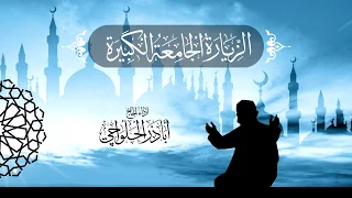 الزيارة الجامعة الكبيرة الحاج اباذر الحلواجي Ziyarat E Jamia Kabera 