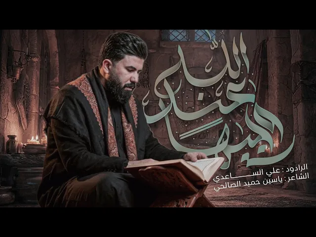 ⁣وجيهاً عند الله | الملا علي الساعدي