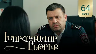 Խորհրդավոր ընթրիք, Սերիա 64 / Khorhrdavor yntriq